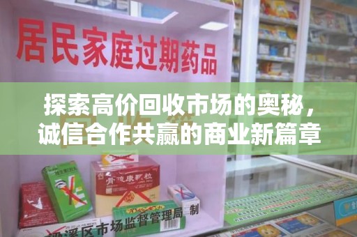 江门探索高价回收市场的奥秘，诚信合作共赢的商业新篇章