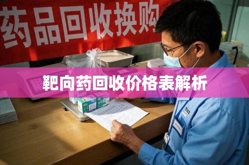 江门靶向药回收价格表解析