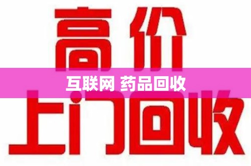 江门互联网 药品回收