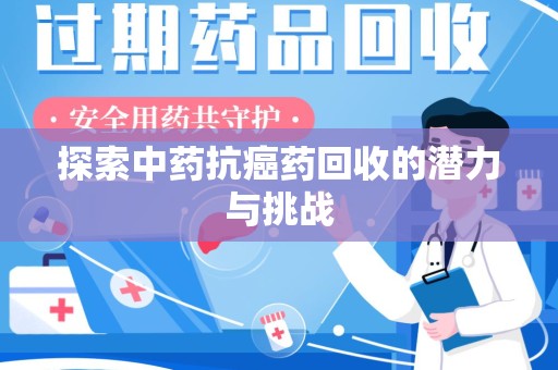 江门探索中药抗癌药回收的潜力与挑战