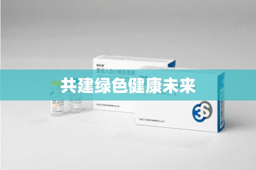 江门共建绿色健康未来