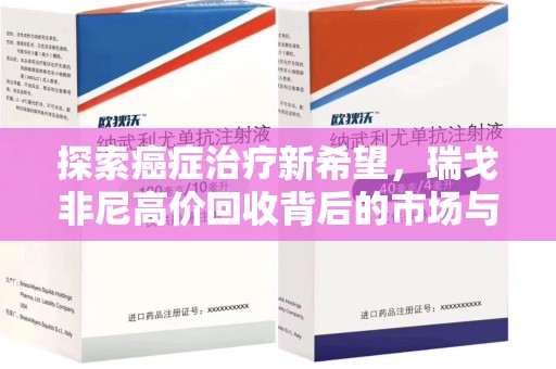 江门探索癌症治疗新希望，瑞戈非尼高价回收背后的市场与意义