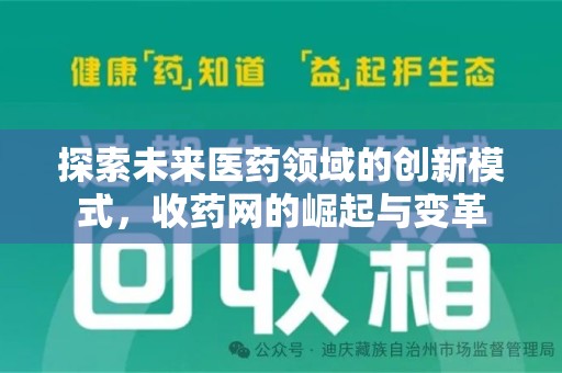 江门探索未来医药领域的创新模式，收药网的崛起与变革