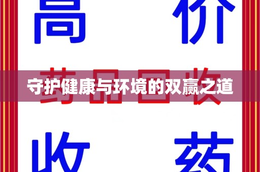 江门守护健康与环境的双赢之道