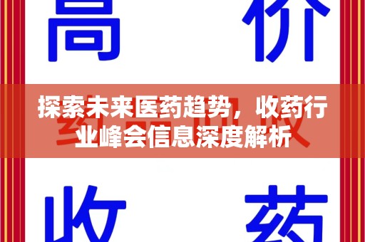 江门探索未来医药趋势，收药行业峰会信息深度解析
