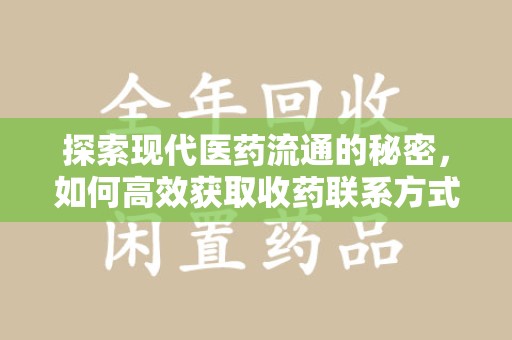 江门探索现代医药流通的秘密，如何高效获取收药联系方式并优化资源利用