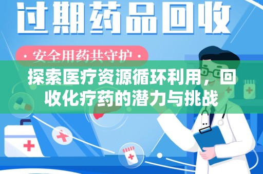 江门探索医疗资源循环利用，回收化疗药的潜力与挑战