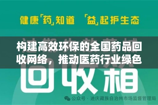 江门构建高效环保的全国药品回收网络，推动医药行业绿色转型