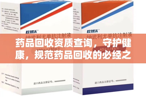 江门药品回收资质查询，守护健康，规范药品回收的必经之路