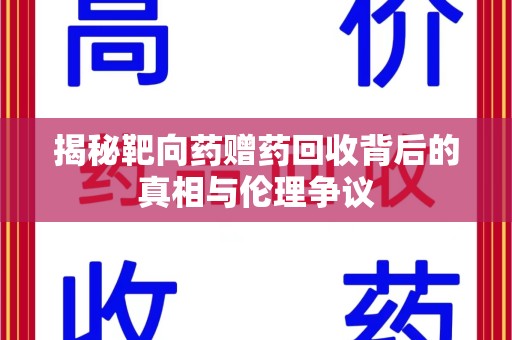 江门揭秘靶向药赠药回收背后的真相与伦理争议
