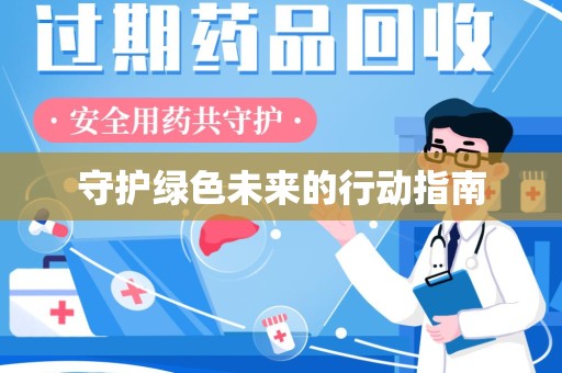 江门守护绿色未来的行动指南