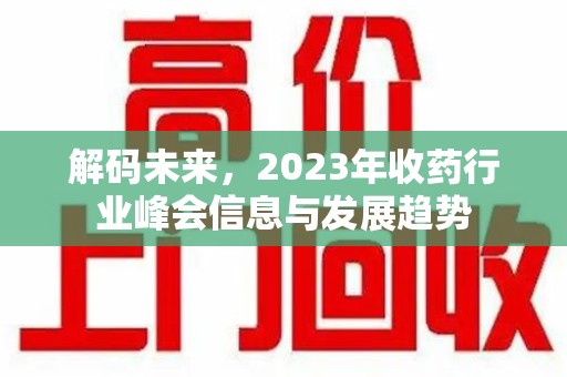 江门解码未来，2023年收药行业峰会信息与发展趋势