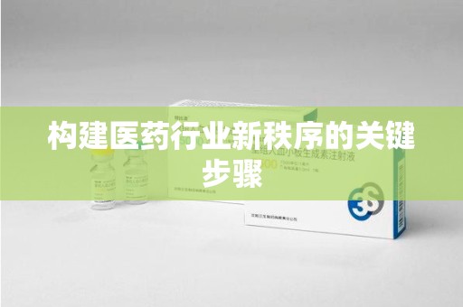 江门构建医药行业新秩序的关键步骤