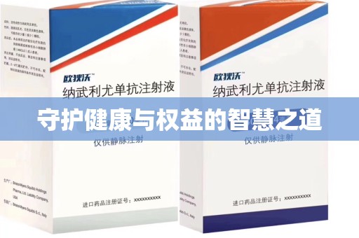 江门守护健康与权益的智慧之道