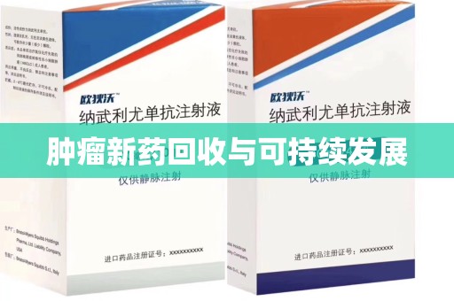 江门肿瘤新药回收与可持续发展