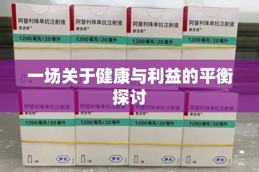 江门一场关于健康与利益的平衡探讨