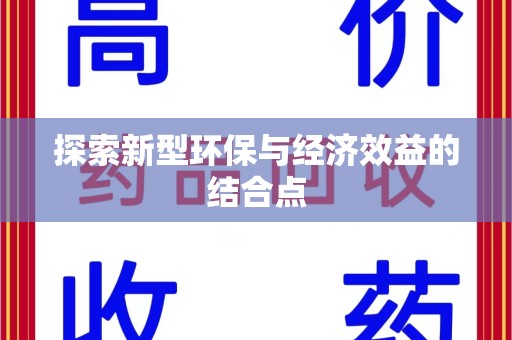 江门探索新型环保与经济效益的结合点