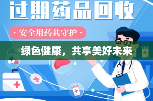 江门绿色健康，共享美好未来