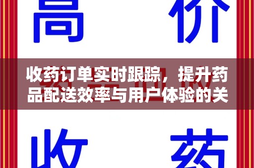 江门收药订单实时跟踪，提升药品配送效率与用户体验的关键