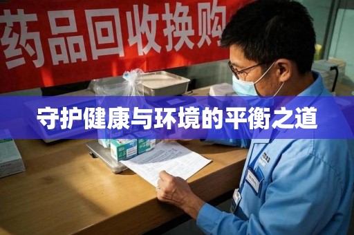 江门守护健康与环境的平衡之道