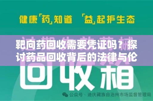 江门靶向药回收需要凭证吗？探讨药品回收背后的法律与伦理