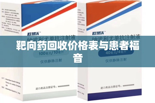 江门靶向药回收价格表与患者福音
