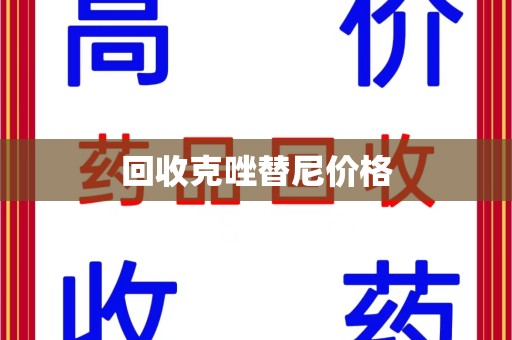 江门回收克唑替尼价格