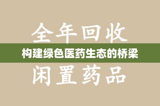 江门构建绿色医药生态的桥梁