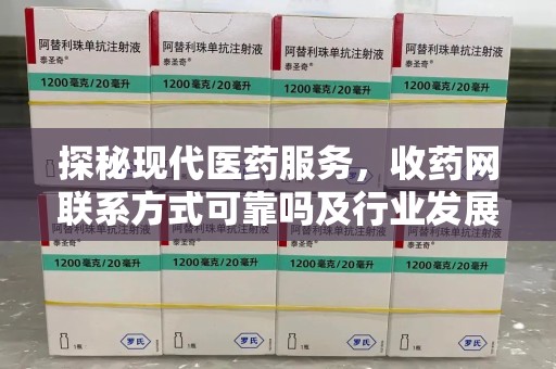 江门探秘现代医药服务，收药网联系方式可靠吗及行业发展趋势