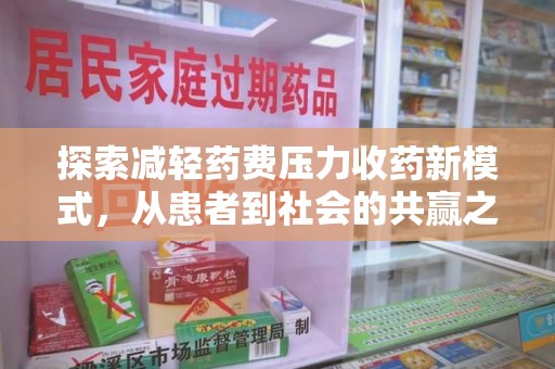 江门探索减轻药费压力收药新模式，从患者到社会的共赢之路
