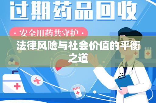 江门法律风险与社会价值的平衡之道