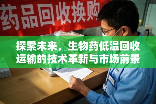 江门探索未来，生物药低温回收运输的技术革新与市场前景