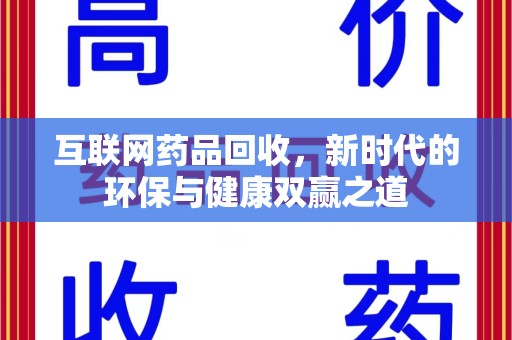 江门互联网药品回收，新时代的环保与健康双赢之道