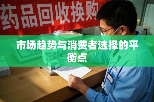 江门市场趋势与消费者选择的平衡点