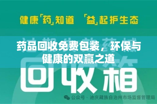 江门药品回收免费包装，环保与健康的双赢之道