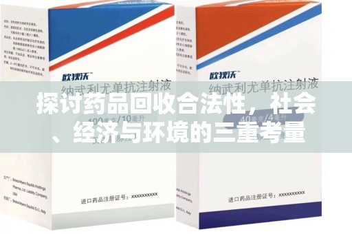 江门探讨药品回收合法性，社会、经济与环境的三重考量