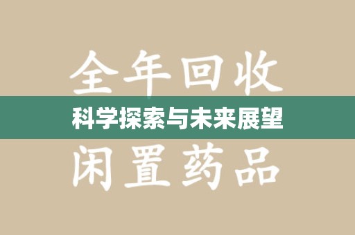 江门科学探索与未来展望