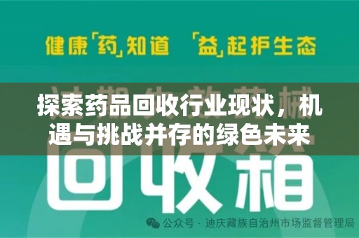 江门探索药品回收行业现状，机遇与挑战并存的绿色未来
