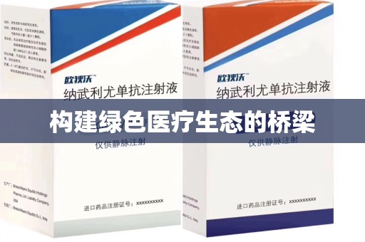 江门构建绿色医疗生态的桥梁