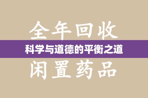 江门科学与道德的平衡之道