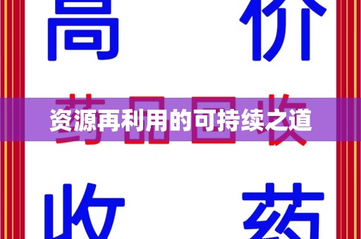 江门资源再利用的可持续之道