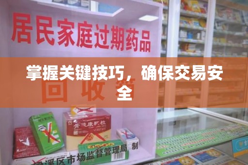 江门掌握关键技巧，确保交易安全