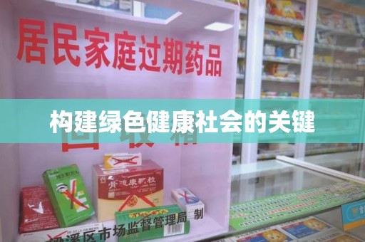 江门构建绿色健康社会的关键