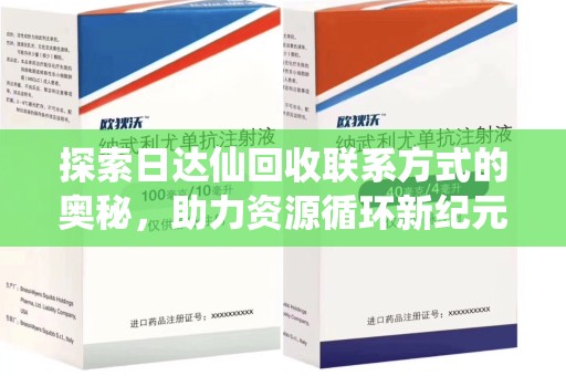 江门探索日达仙回收联系方式的奥秘，助力资源循环新纪元
