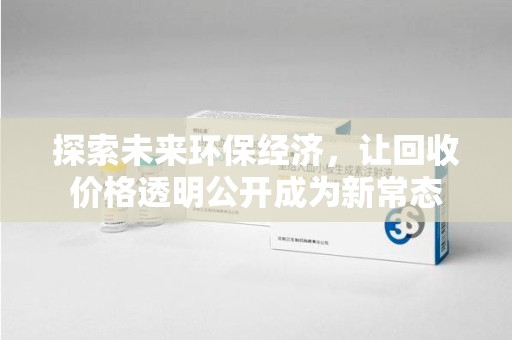 江门探索未来环保经济，让回收价格透明公开成为新常态