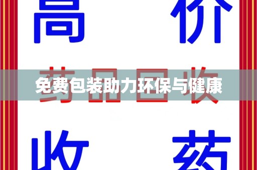 江门免费包装助力环保与健康