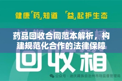 江门药品回收合同范本解析，构建规范化合作的法律保障