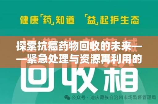 江门探索抗癌药物回收的未来——紧急处理与资源再利用的新篇章