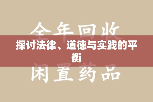 江门探讨法律、道德与实践的平衡