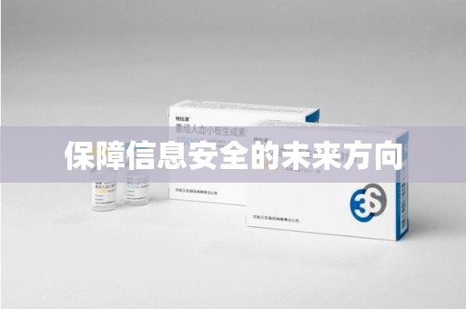 江门保障信息安全的未来方向